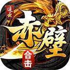 追云赤壁合击