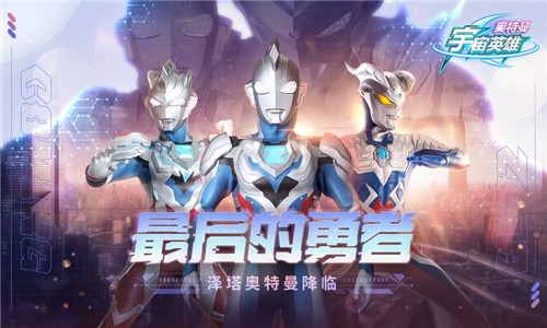 奥特曼宇宙英雄1号玩家版截图2