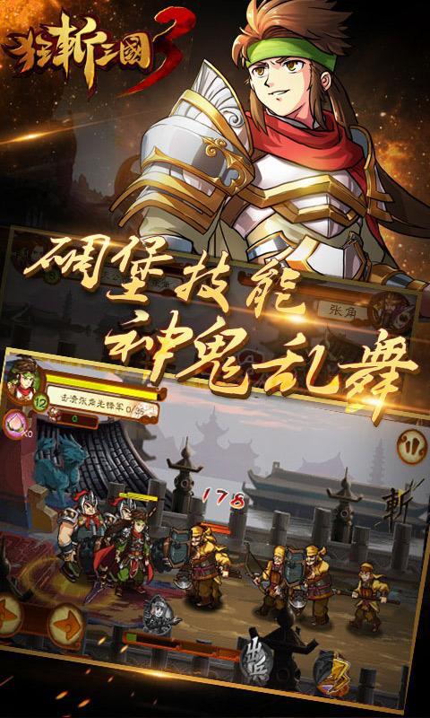 狂斩三国3最新破解版 v2.1.0