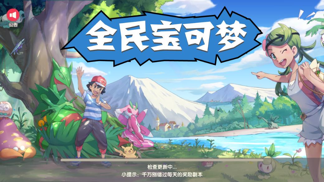 全民宝可梦正版手游下载 截图1