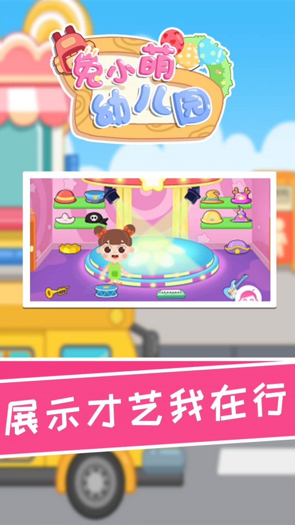 兔小萌幼儿园游戏官方版 截图0