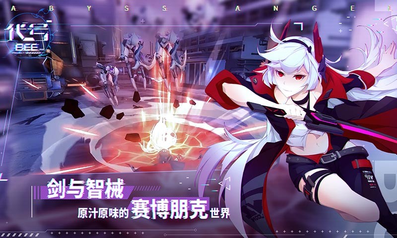 代号B.E.E截图2