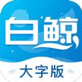 白鲸大字版