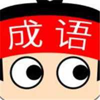 成语超级达人