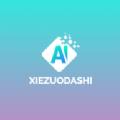 AI写作大师