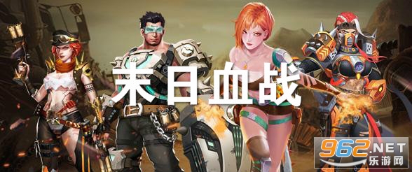 末日血战兑换码 末日血战兑换码