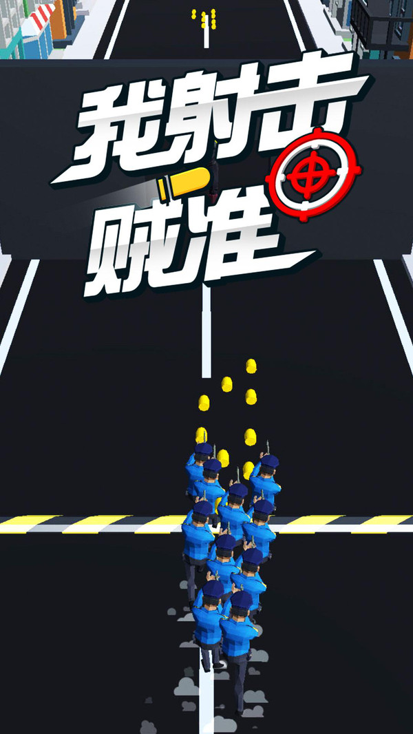 我射击贼准截图0