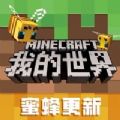 我的世界蜜蜂来袭手机最新版 