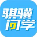 骐骥问学