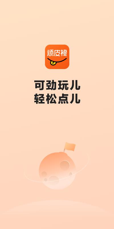 顽皮橙旅行.png
