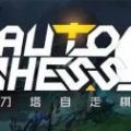 自走棋app