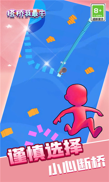 搭桥我最牛截图1