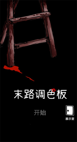末路调色板中文版截图0