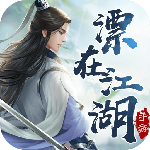 漂在江湖官方版