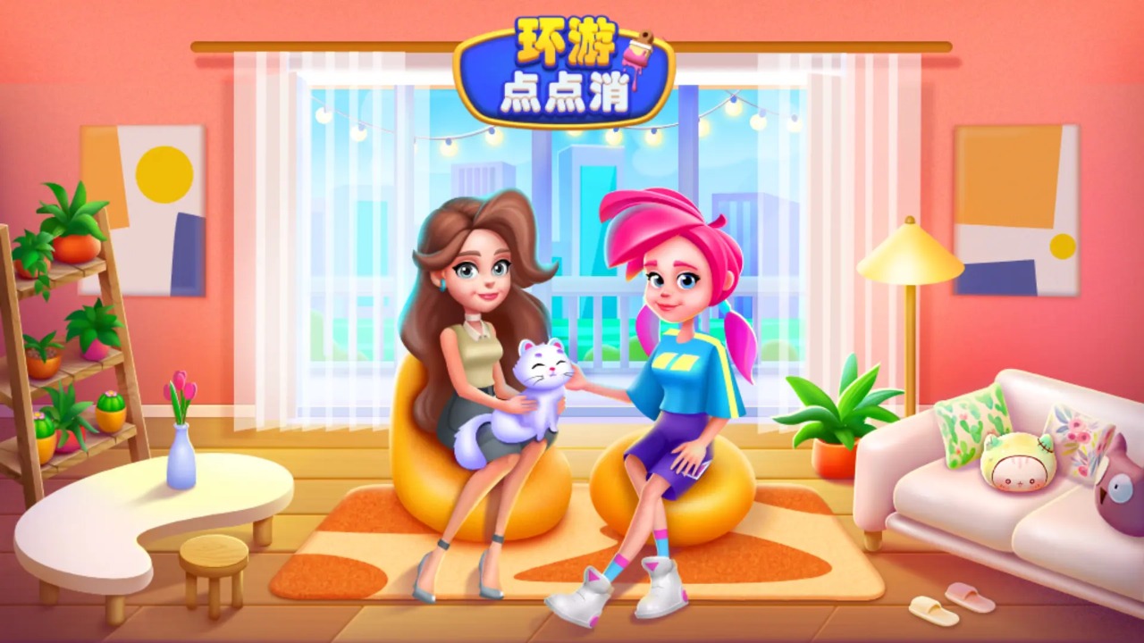 环游点点消