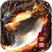 一刀斩龙合击版