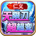 仁义无限刀超超变