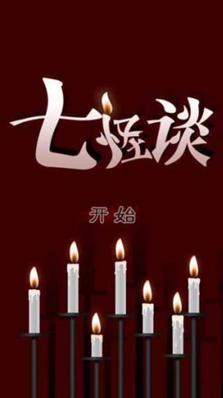 七怪谈中文版