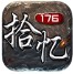 拾忆传奇官方版