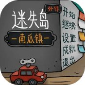 迷失岛南瓜镇