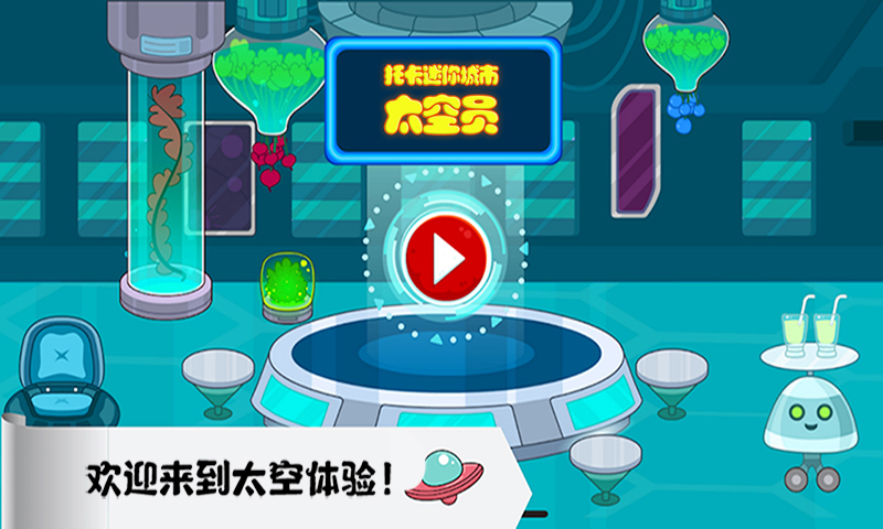 托卡迷你城市太空员截图0