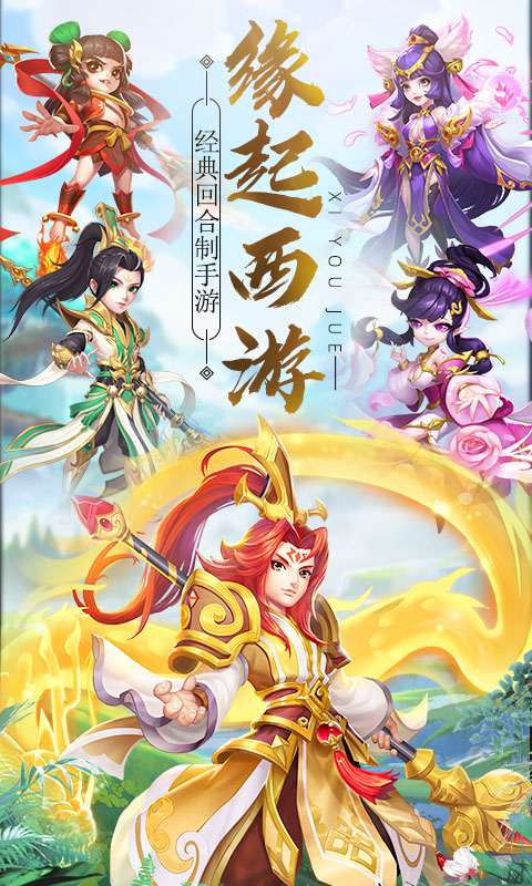 西游诀截图0
