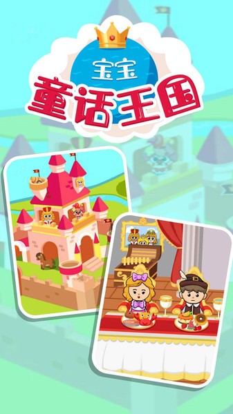 宝宝童话王国截图1