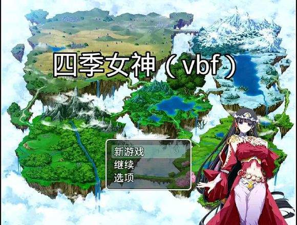 四季女神2.5.4