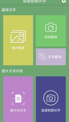 益瓷拍图识字 v4.9.9