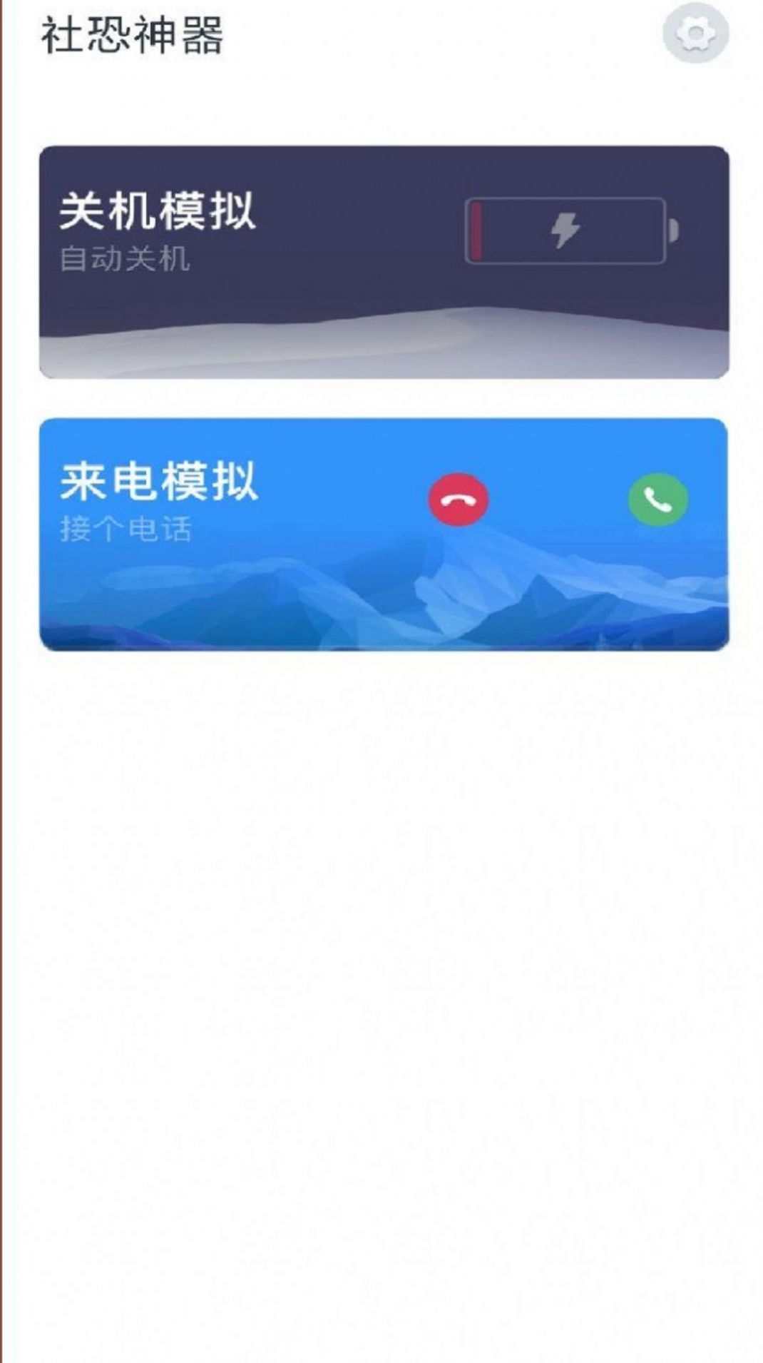 社恐神器模拟来电APP最新版 截图0