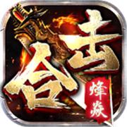 烽焱传奇合击版