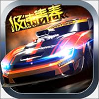 极速青春之狂野飞车