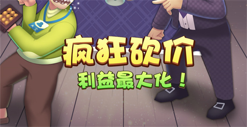 奸商模拟器