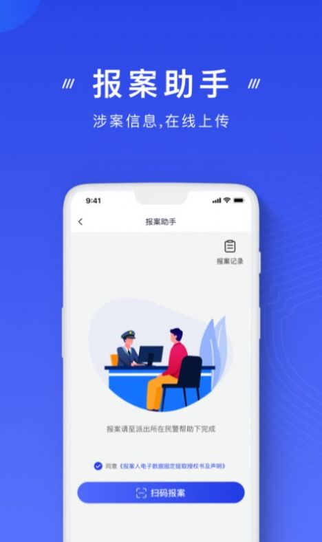 国家反诈中心app下载安装注册登录2022最新版图片1