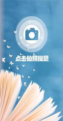 小笨鸟拍照搜题.png