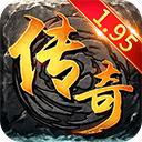 1.95传奇