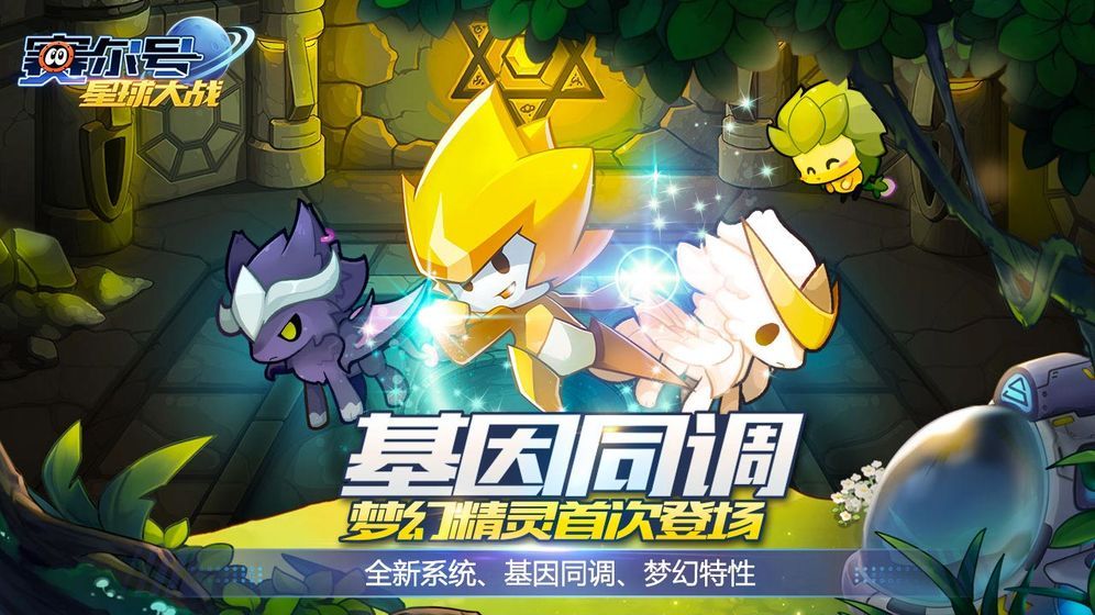 赛尔号之裂空沧海手游官方版图片1