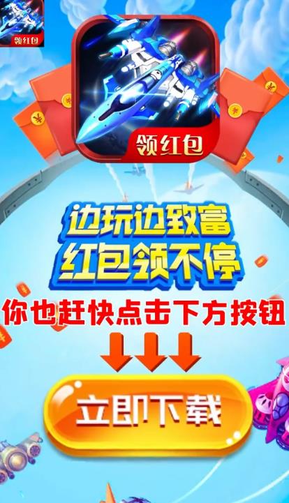 疯狂空战游戏红包版图片1