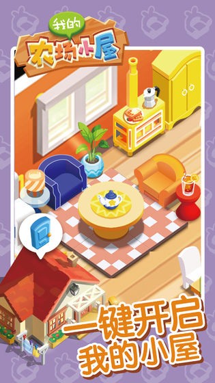 我的农场小屋安卓版 v1.0.0