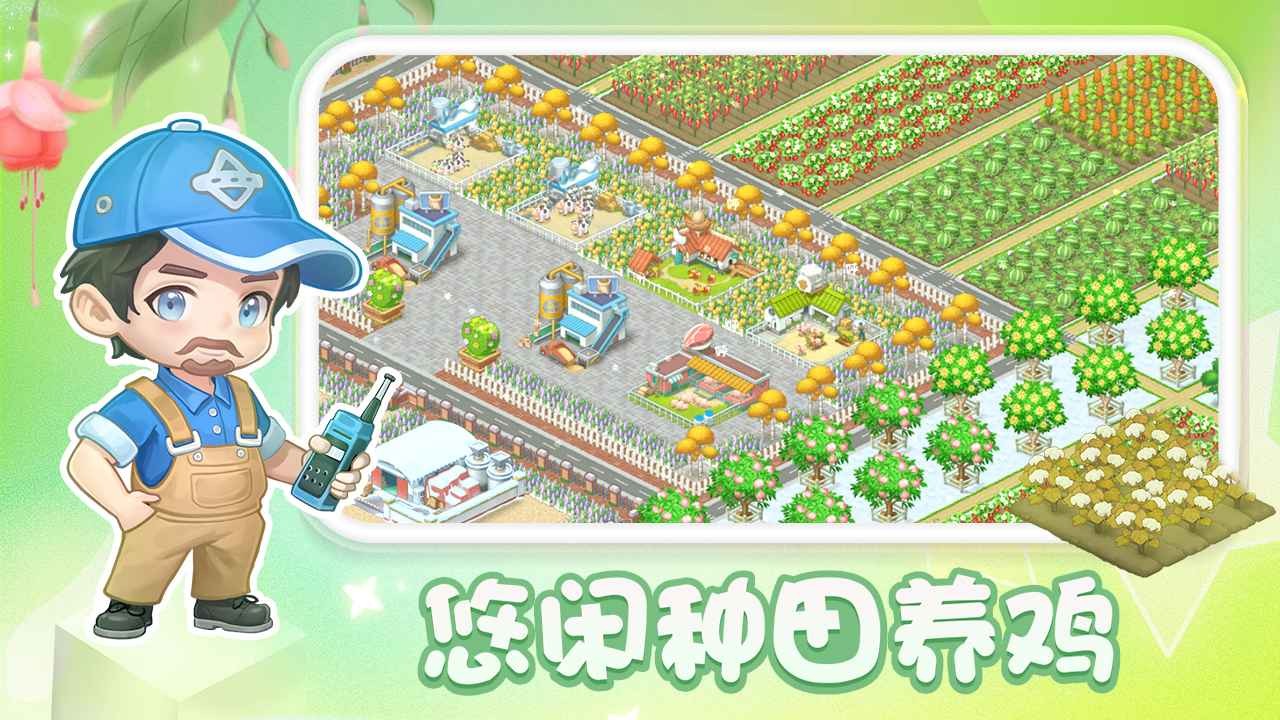 圆梦庄园手机版截图1