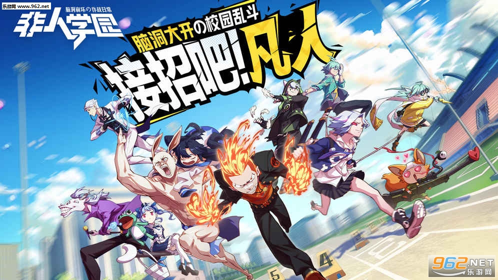 非人学园九游最新版 v4.3.77