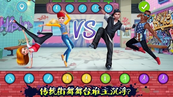 传统街舞斗舞男女对战截图1