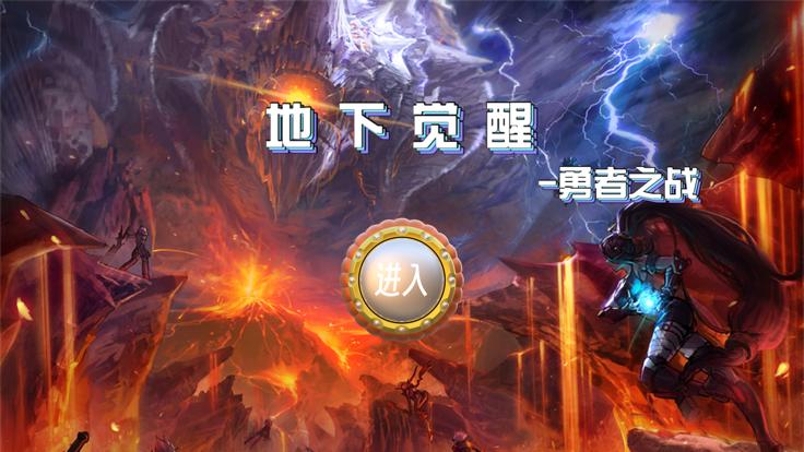 地下觉醒截图3