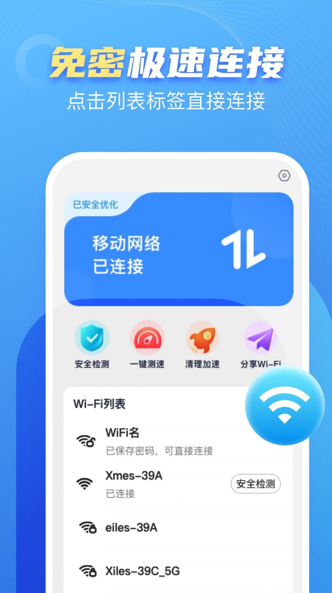 口袋WiFi官方app最新版 截图1
