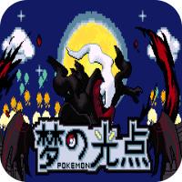 口袋妖怪梦的光点4.0