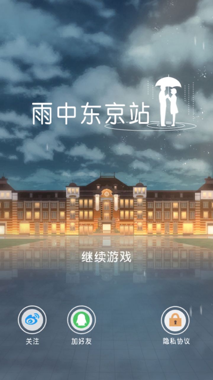 雨中东京站截图0
