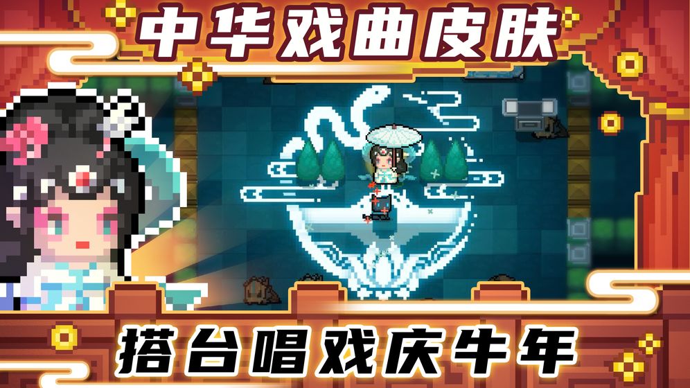 元气骑士下载2021春节最新版本免费下载 截图2
