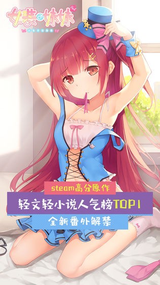 女装妹妹从没少过麻烦截图1