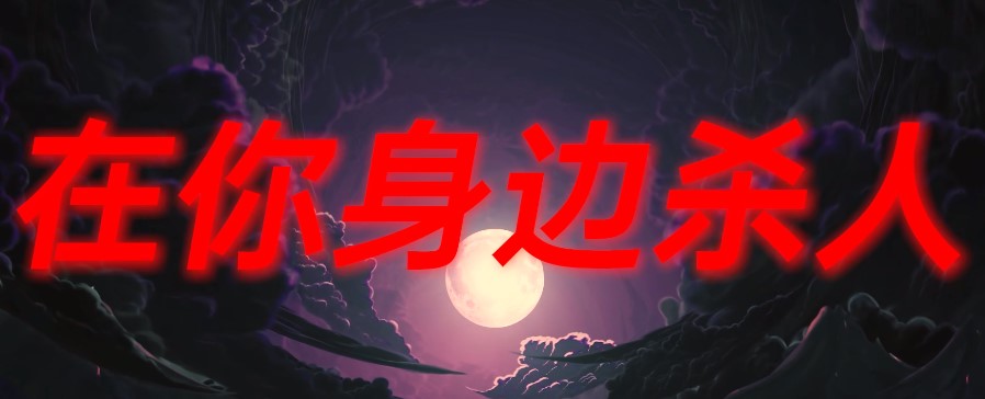 互动剧本杀凶魔迷踪最新完整版 截图2