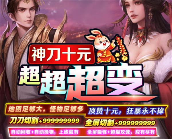 神刀十元超超超变